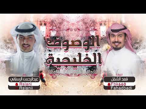شيلة الوصوف الخليجيه كلمات فهد الشقل اداء عبدالرحمن الرسلاني