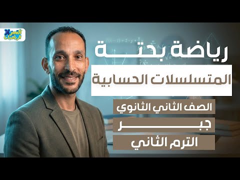 المتسلسلات الحسابيه جبر رياضه بحته تانيه ثانوي ترم تاني 2026