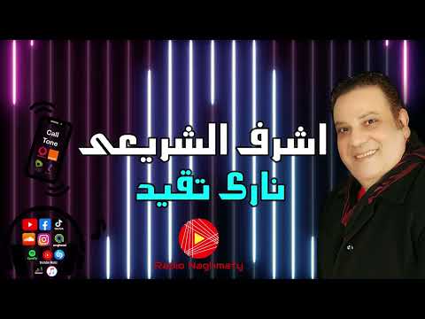اشرف الشريعى نارى تقيد