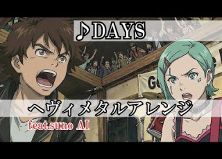 フル曲 DAYS AIでヘヴィメタルアレンジにしてみた