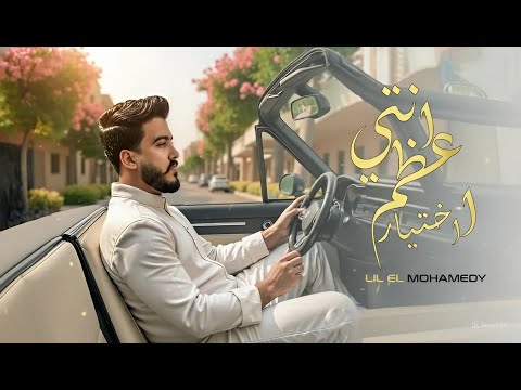Lil Elmohamedy Enty Aazam Ekhtyar 2025 ليل المحمدي انتي اعظم اختيار