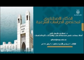 لقاء الذكاء الصناعي لمختصي الدراسات الشرعية د غسان ياتي