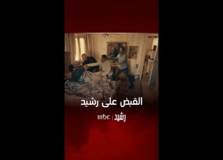 لحظة القبض على رشيد