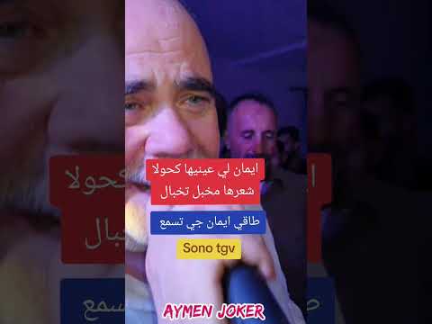 ايمان لي عينيها كحولا شاب عراس