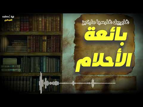 قصة بائعة الأحلام غابرييل غارسيا ماركيز بصوت محمد العبدلاوي قصة بائعة الأحلام غابرييل غارسيا ماركيز بصوت محمد العبدلاوي