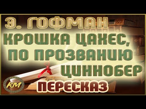 Крошка Цахес по прозванию Циннобер Эрнст Гофман Крошка Цахес по прозванию Циннобер Эрнст Гофман