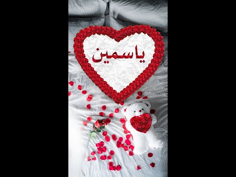 اسم ياسمين مكتوب بالورد