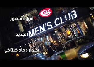 Men S Club أفتتاح فرع دمنهور للملابس مينز كلوب بجوار دجاج كنتاكي