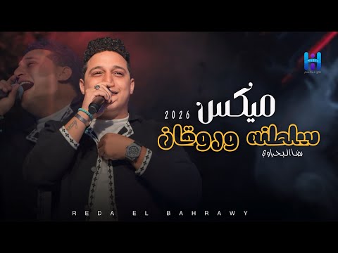 شوف رضا البحراوي لما بيبدع بجد ميكس سلطنه وروقان 2026 لعشاق الروقان