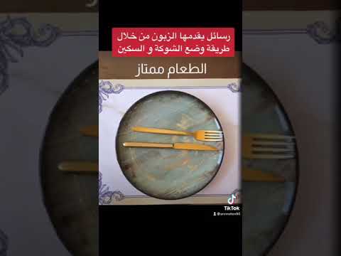 إتيكيت رسائل يقدمها الزبون من خلال طريقة وضع الشوكة و السكين