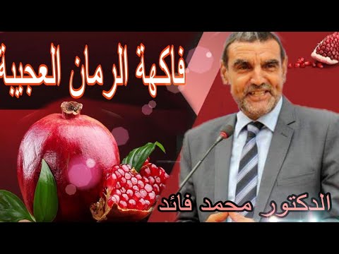 الدكتور محمد فائد فاكهة الرمان العجيبة أو العلاج الذي يجهله الناس