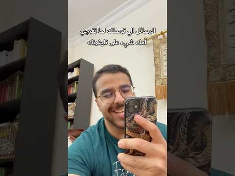 الرسائل الي توصلك لما امك تشوف تليفونك