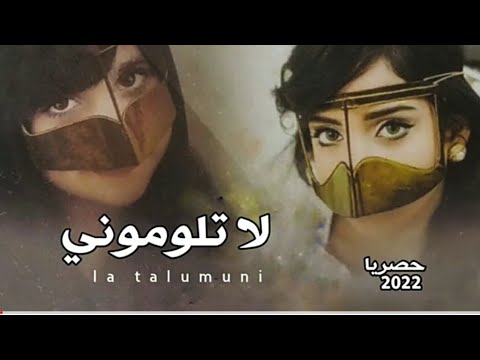 لا تلوموني اجمل شيله غزليه جديد شبل يحصب 2022م لا تلوموني اجمل شيله غزليه جديد شبل يحصب 2022م