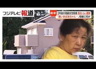  親子を知る人 お金いっぱいあるよ って 近所の人 娘はパチンコ好きだった 2年前の高齢女性殺害で長女 54 逮捕 千葉 いすみ市 2026年08月11日