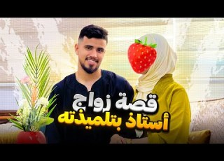  قصة زواجي ب أستاذي