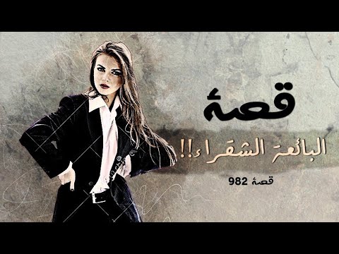 982 قصة البائعة الشقراء