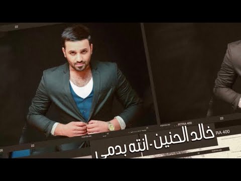خالد الحنين انته بدمي بدون موسيقى