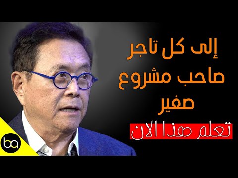 إذا كنت تاجرا او صاحب مشروع او حرفيا هذا الفيديو لك روبيرت كيوساكي إذا كنت تاجرا او صاحب مشروع او حرفيا هذا الفيديو لك روبيرت كيوساكي
