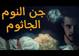 لو انت من الناس ال بيعانوا من الجاثوم شوف ازاى تخلص منه سليمان