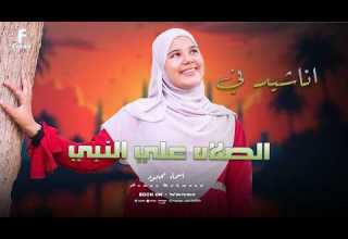 جميع الاناشيد الاسلاميه بصوت روووووعه للمبدعه اسماء محمود جميع الاناشيد الاسلاميه بصوت روووووعه للمبدعه اسماء محمود