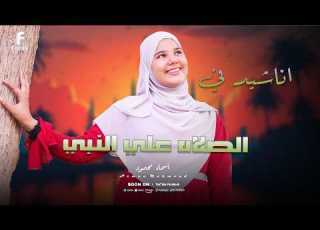جميع الاناشيد الاسلاميه بصوت روووووعه للمبدعه اسماء محمود