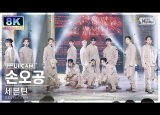  SUPER ULTRA 8K 세븐틴 손오공 풀캠 SEVENTEEN Super FullCam SBS Inkigayo 230430