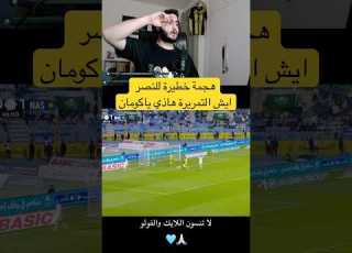هجمة خطيرة للنصر ايش التمريرة هاذي ياكومان كورة عزيز جاركجي النصر الدوري السعودي