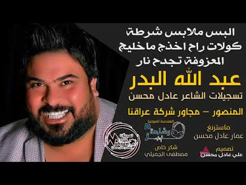 معزوفة عبدالله بدر البس ملابس شرطه2017 لاتفوتك معزوفة عبدالله بدر البس ملابس شرطه2017 لاتفوتك