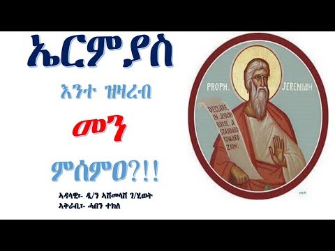 ቐራንዮ Tube Sune Tshuf ኤርምያስ ተዝዛረብ መን ምሰምዐ By D N Ashenafi Mekonen