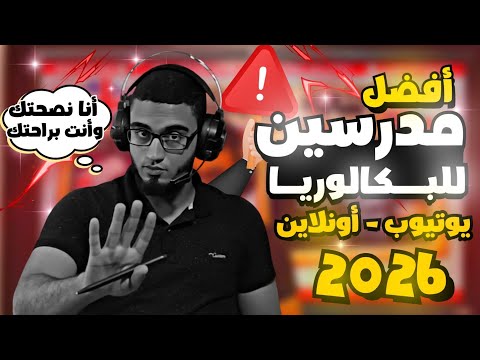 أفضل المدرسين لأولى بكالوريا 2026 على اليوتيوب و أونلاين
