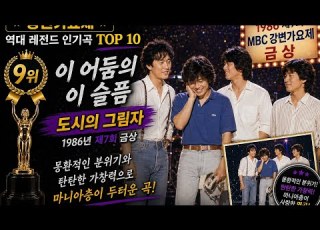 1986년 금상곡 지금 들어도 가슴 먹먹한 이유 이 어둠의 이 슬픔 도시의 그림자