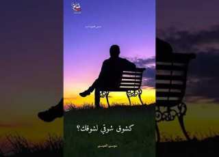 لقد شقشق الشوق شوقي موسى العيسى