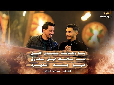 محمد الغدير ما وعدتك بنجوم الليل لما سألتك ليش مفارق خيو بنت الديره