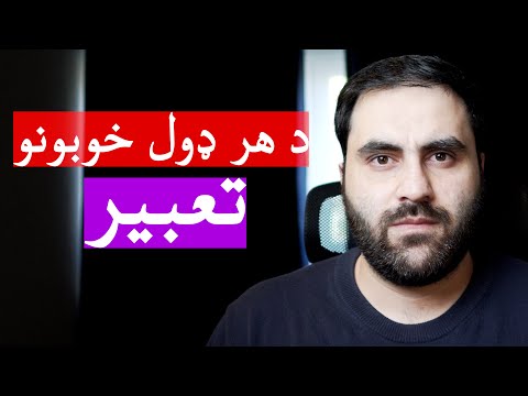 د هر ډول خوبونو تعبیر