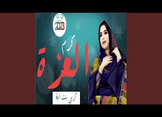  كرم العزة
