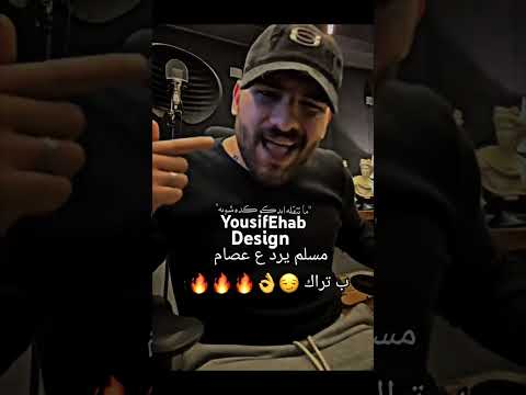 مسلم يرد علي عصام صاصا ب تراك مسلم اكسبلور ترند Music تصميم فيديوهات Explore عصام صاصا