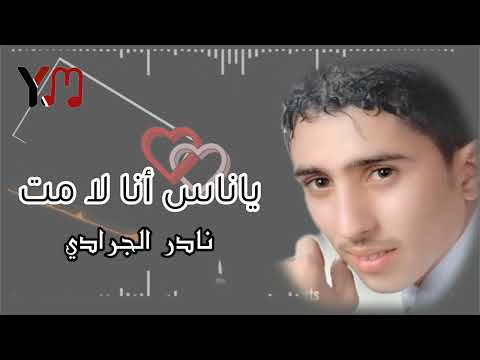 نادر الجرادي ياناس لامت انا لاتقبروني النسخة الاصلية