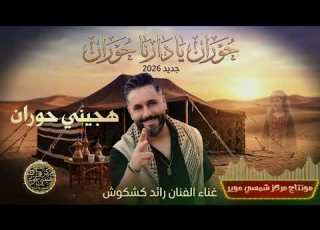 حوران يا دارنا حوران جديد 2026 الفنان رائد كشكوش هجيني حوران