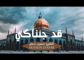  قد جئناكي أرشيف ٢٠٢٠ القارئ حسين جعفر Hussein Jaafar We Have Came