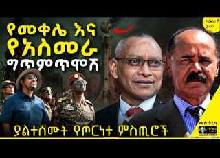  ትረካ ኢትዮጵያና ጦርነት ፍቺ የሚያስፈልገው ጋብቻ ሌ ጄነራል ዮሃንስ ገብረመስቀል አዙሪት Tireka ትረካ Amharicbooks Azurit
