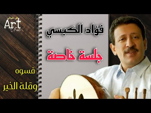 فؤاد الكبسي جلسه خاصه قسوة وقلة الخير يافاتح الطاقه وامطرت لؤلؤا اروع اغنيه الجلسه الخاصه ٢