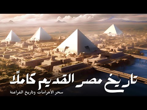 التاريخ الكامل لمصر وثائقي الحضارات القديمة