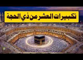 تكبيرات العشر من ذي الحجة 2026 استمع بصوت جميل علاء عقل وعلاء ياسر الله أكبر الله أكبر ولله الحمد
