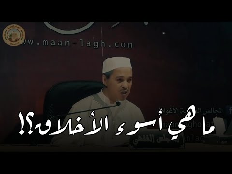 ما هي أسوء الأخلاق مقطع رائع الشيخ الدكتور زيد مبروك الخير