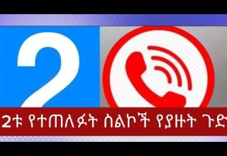 2ቱ የተጠለፉት ስልኮች የያዙት የተሰሩና የታቀዱትን የጥፋት እቅዶች