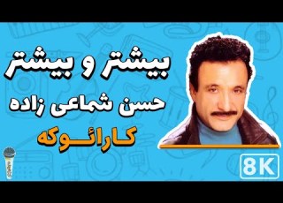  Hassan Shamaizadeh Bishtar Bishtar Persian Karaoke حسن شماعی زاده بیشتر و بیشتر کارائوکه فارسی