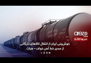 خوش بینی ایران از انتقال کالاهای بازرگانی از مسیر خط آهن خواف هرات