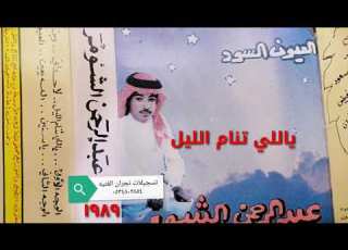 عبدالرحمن الشومر ياللي تنام الليل حصريا
