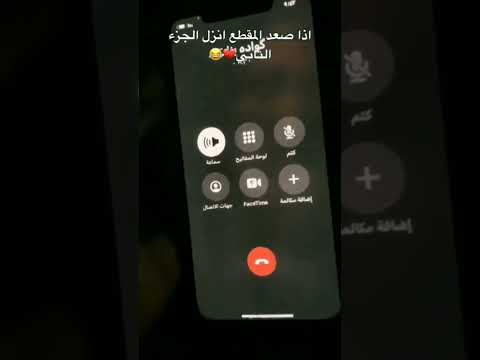 مقاطع اتصال عراقية مضحكة كيولية اذا صعد مقطع 100 والله انزل ثاني مقاطع اتصال عراقية مضحكة كيولية اذا صعد مقطع 100 والله انزل ثاني