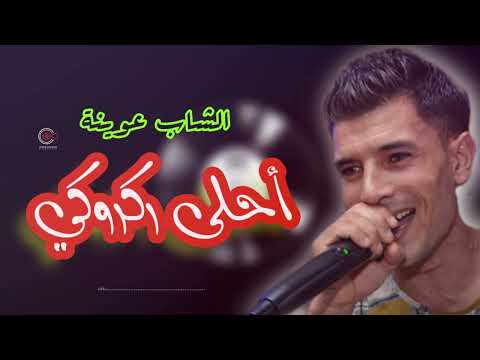 أقوى ركروكري بالقصبة تسمعهم في حياتك مع الشاب عوينة 2021 أقوى ركروكري بالقصبة تسمعهم في حياتك مع الشاب عوينة 2021